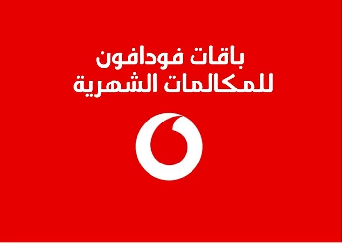 ما هي باقات فودافون الشهرية مكالمات