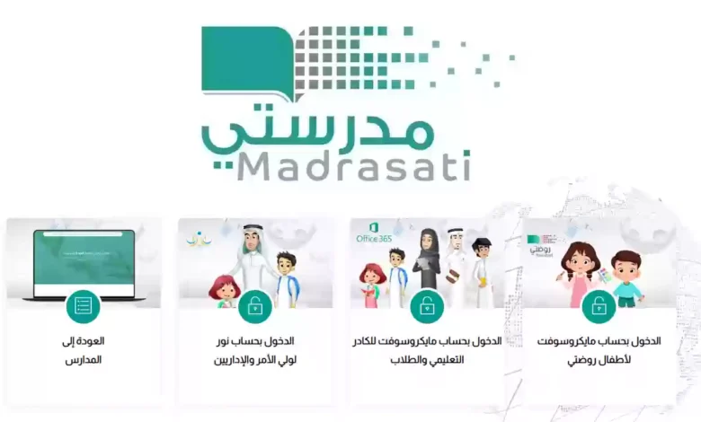 منصة مدرستي الجديد