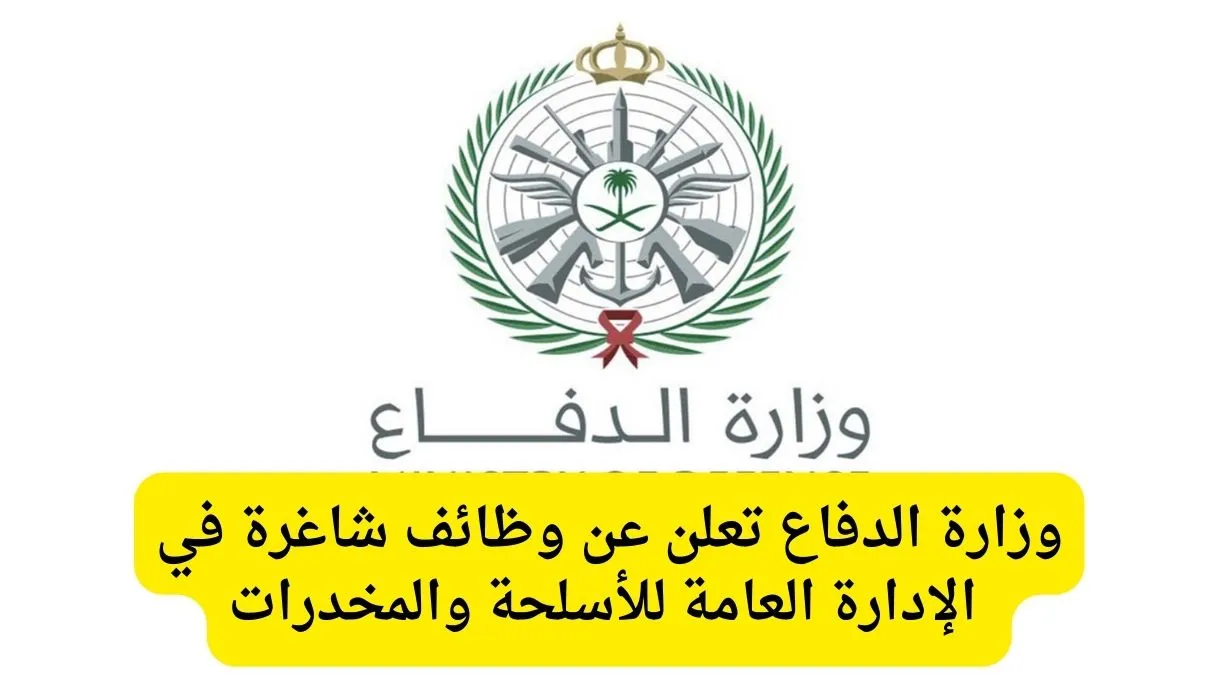 وزارة الدفاع تعلن عن وظائف شاغرة