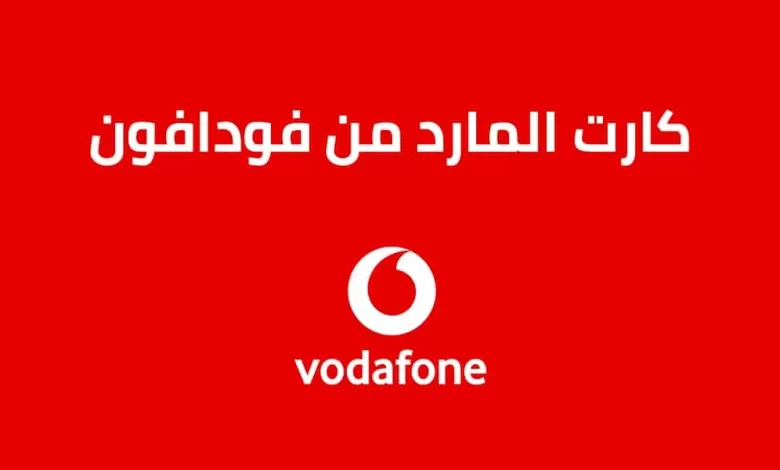  شحن كارت المارد فودافون