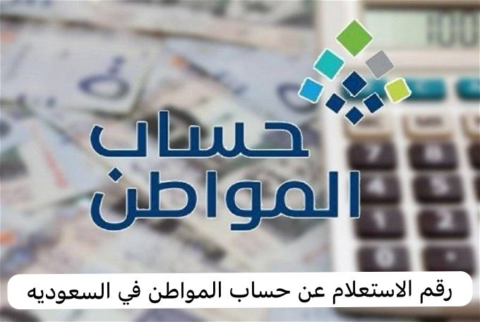 استعلم عن حساب المواطن