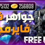 أكواد فري فاير للحصول على الجواهر