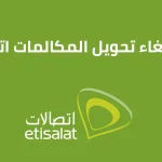 إلغاء تحويل المكالمات اتصالات