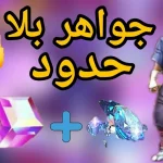 شحن جواهر فري فاير مجانا