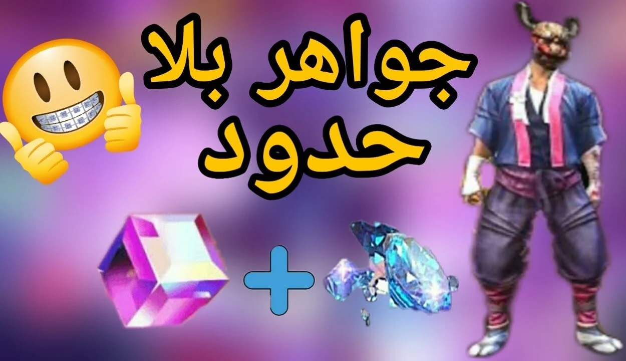 شحن جواهر فري فاير مجانا