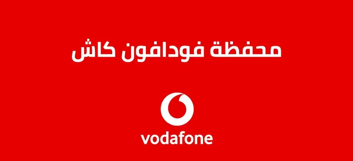 محفظة فودافون كاش