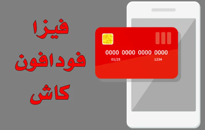 فيزا فودافون كاش