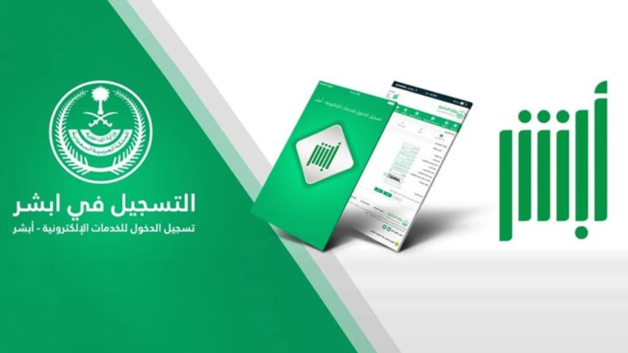  التسجيل في أبشر للمقيمين