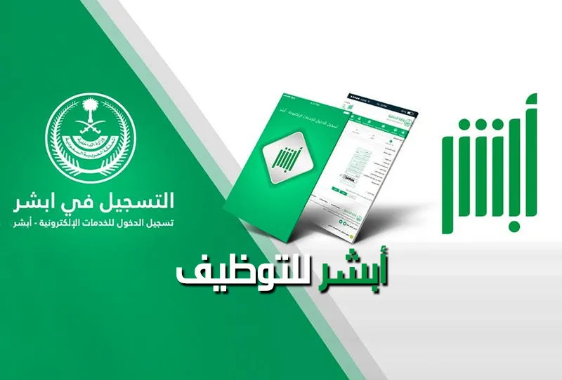 أبشر للتوظيف استعلام برقم الهوية