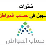 التسجيل في حساب المواطن