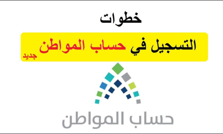 تسجيل الدخول حساب المواطن 1447 ca.gov.sa شروط حساب المواطن 1447 بعد التعديلات الجديدة