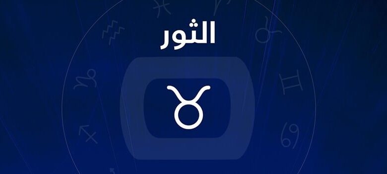 برج الثور
