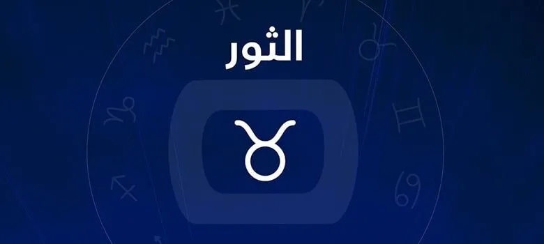 برج الثور