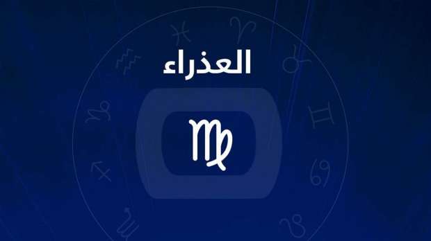توقعات برج العذراء لشهر أكتوبر 10/2025 وجميع المميزات والعيوب الشهرية
