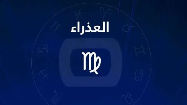 برج العذراء