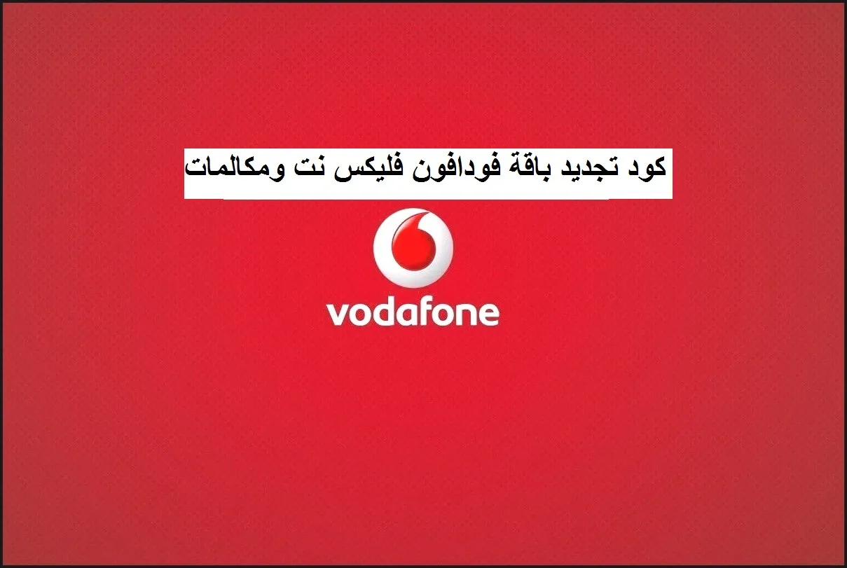 تجديد باقة فودافون فليكس