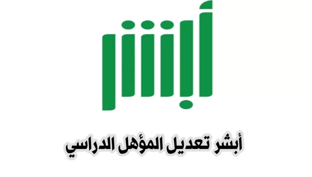 تعديل المؤهل الدراسي
