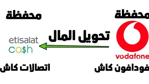 طريقة تحويل رصيد من فودافون كاش لاتصالات