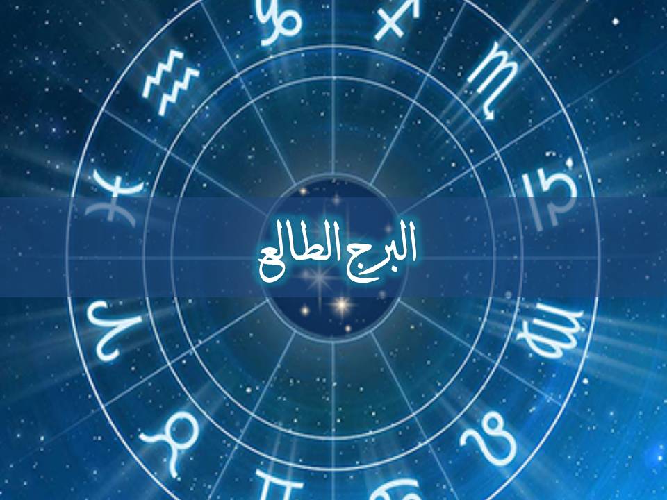 كيف اعرف برجي الطالع