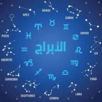 كيف اعرف برجي من تاريخ ميلادي برج العقرب
