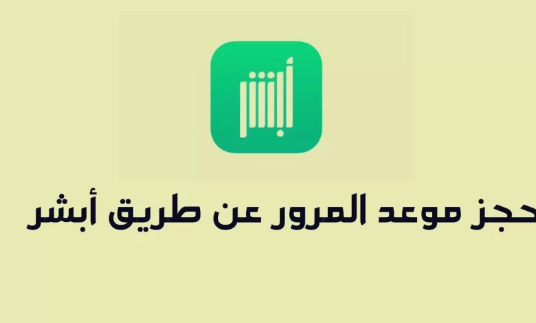موعد المرور من الجوال