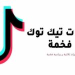 يوزرات تيك توك مزخرفة ومميزة