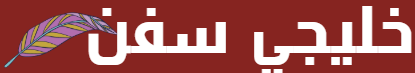 خليجي سفن