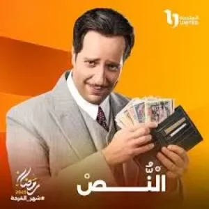مسلسل “النُص” يلفت الأنظار وأغنية التتر “عاشت مصر” تحقق تفاعلًا واسعًا
