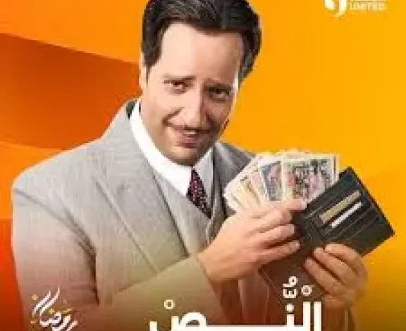 مسلسل النص