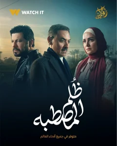 قنوات الحياة وON تعرضان مسلسل “ظلم المصطبة” في رمضان 2025