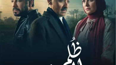مسلسل ظلم المصطبة