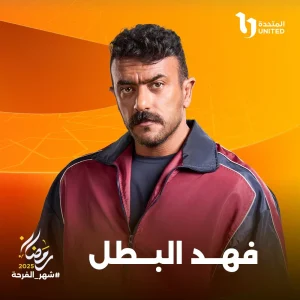 “فهد البطل”.. أحمد العوضي يشعل دراما رمضان 2025 بقصة مشوقة