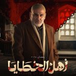 مسلسل أهل الخطايا