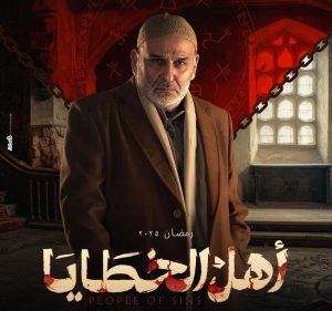 مسلسل أهل الخطايا