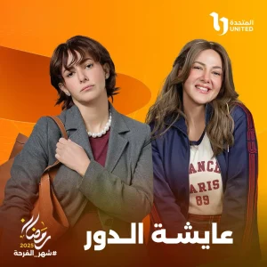 دنيا سمير غانم تنفي عرض “روكي الغلابة” في عيد الفطر وتكشف تفاصيل “عايشة الدور”