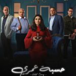 مسلسل حسبة عمري