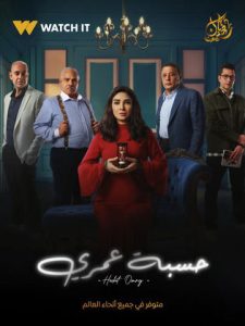 روجينا وعمرو عبد الجليل يجتمعان في “حسبة عمري” برمضان 2025