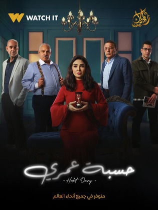 مسلسل حسبة عمري