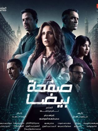مسلسل صفحة بيضا