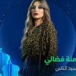 منة فضالي سيد الناس