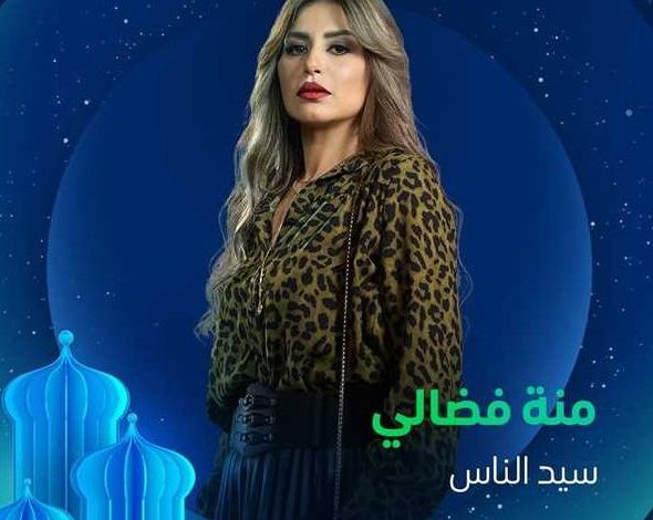 منة فضالي سيد الناس
