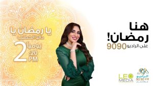 “يا رمضان يا” برنامج جديد على الراديو 9090 يكشف طقوس المشاهير في الشهر الفضيل