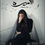 مسلسل الأميرة ضل حيطة