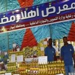 معرض أهلاً رمضان