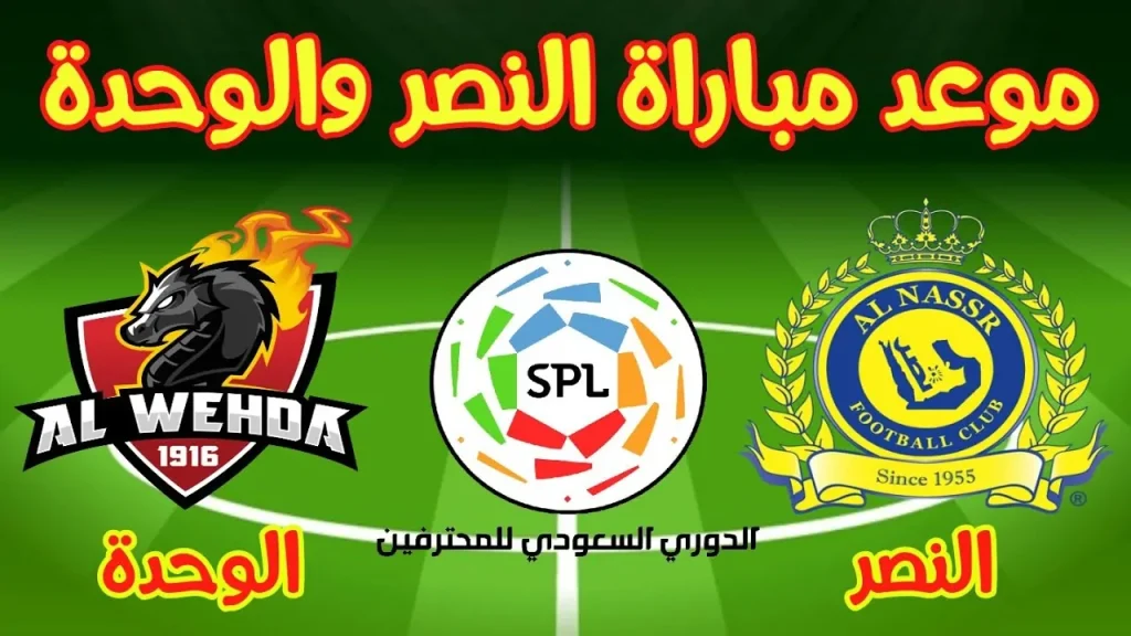 تعديل مفاجئ على موعد مباراة النصر والوحدة في دوري روشن