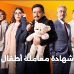 مسلسل شهادة معاملة أطفال