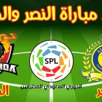 موعد مباراة النصر والوحدة