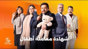 محمد هنيدي يعود للدراما الرمضانية بـ”شهادة معاملة أطفال” على DMC وCBC