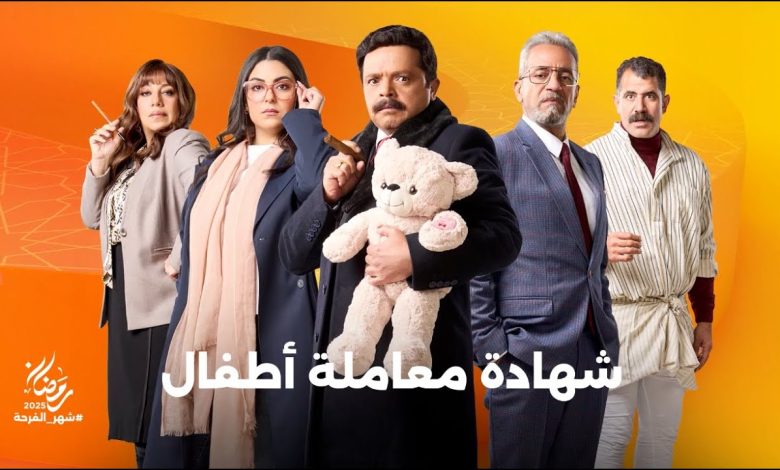 مسلسل شهادة معاملة أطفال