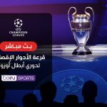 قرعة الأدوار الإقصائية